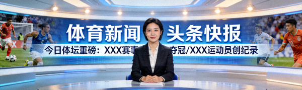 体育新闻头条快报发布场景